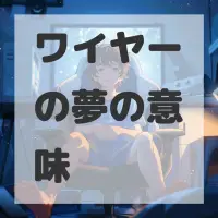 ワイヤーの夢のサムネイル画像