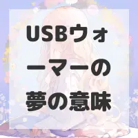 USBウォーマーの夢のサムネイル画像