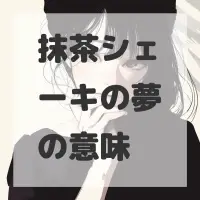 抹茶シェーキの夢のサムネイル