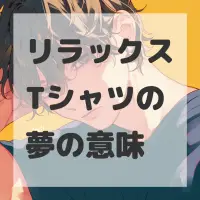 リラックスTシャツの夢のサムネイル画像