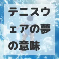 テニスウェアの夢のサムネイル画像
