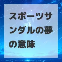 スポーツサンダルの夢のサムネイル