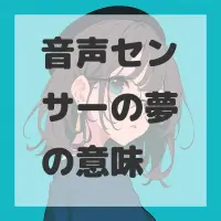 音声センサーの夢のサムネイル