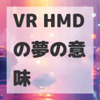 VR HMDの夢のサムネイル