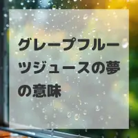 グレープフルーツジュースの夢のサムネイル