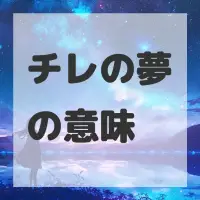 チレの夢のサムネイル