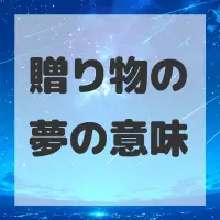 贈り物の夢のサムネイル