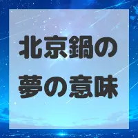 北京鍋の夢のサムネイル画像