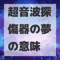 超音波探傷器の夢のサムネイル画像