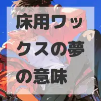 床用ワックスの夢のサムネイル画像