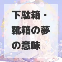 下駄箱・靴箱の夢のサムネイル