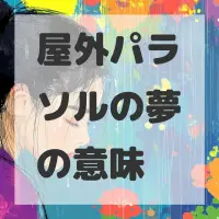 屋外パラソルの夢のサムネイル画像