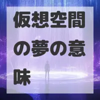 仮想空間の夢のサムネイル画像
