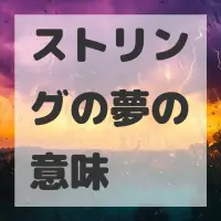 ストリングの夢のサムネイル画像