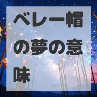 ベレー帽の夢のサムネイル画像