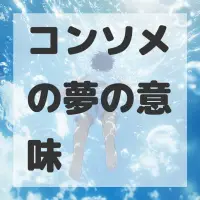 コンソメの夢のサムネイル
