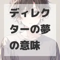 ディレクターの夢のサムネイル画像