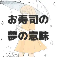 お寿司の夢のサムネイル