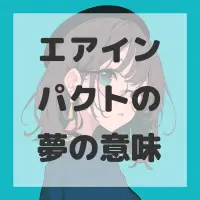 エアインパクトの夢のサムネイル画像