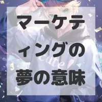 マーケティングの夢のサムネイル画像