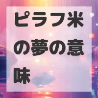 ピラフ米の夢のサムネイル