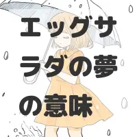 エッグサラダの夢のサムネイル