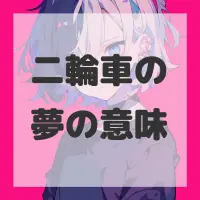 二輪車の夢のサムネイル