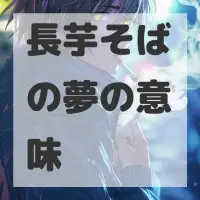 長芋そばの夢のサムネイル
