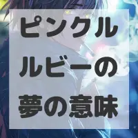 ピンクルルビーの夢のサムネイル画像