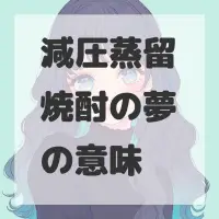 減圧蒸留焼酎の夢のサムネイル画像