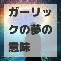 ガーリックの夢のサムネイル画像