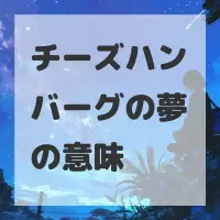 チーズハンバーグの夢のサムネイル