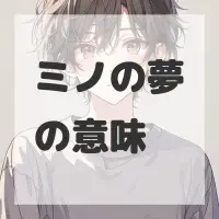 ミノの夢のサムネイル