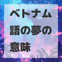 ベトナム語の夢のサムネイル画像