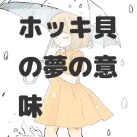 ホッキ貝の夢のサムネイル