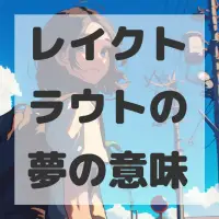 レイクトラウトの夢のサムネイル画像