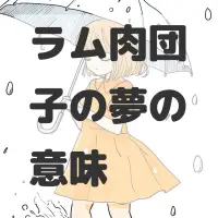 ラム肉団子の夢のサムネイル画像