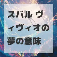 スバル ヴィヴィオの夢のサムネイル