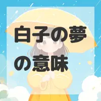 白子の夢のサムネイル画像