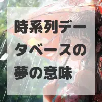 時系列データベースの夢のサムネイル