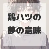 鶏ハツの夢のサムネイル