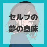 セルフの夢のサムネイル