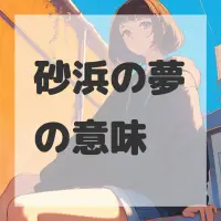 砂浜の夢のサムネイル画像