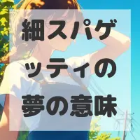 細スパゲッティの夢のサムネイル