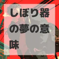 しぼり器の夢のサムネイル