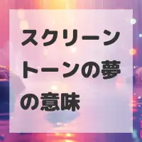 スクリーントーンの夢のサムネイル