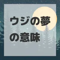 ウジの夢のサムネイル