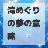 滝めぐりの夢のサムネイル