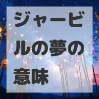 ジャービルの夢のサムネイル画像