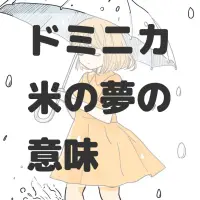 ドミニカ米の夢のサムネイル